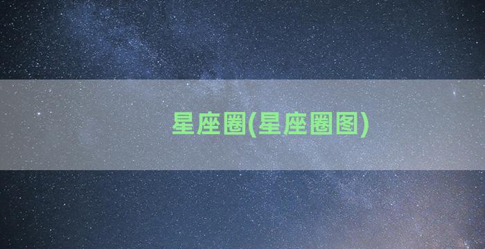 星座圈(星座圈图)