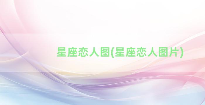 星座恋人图(星座恋人图片)