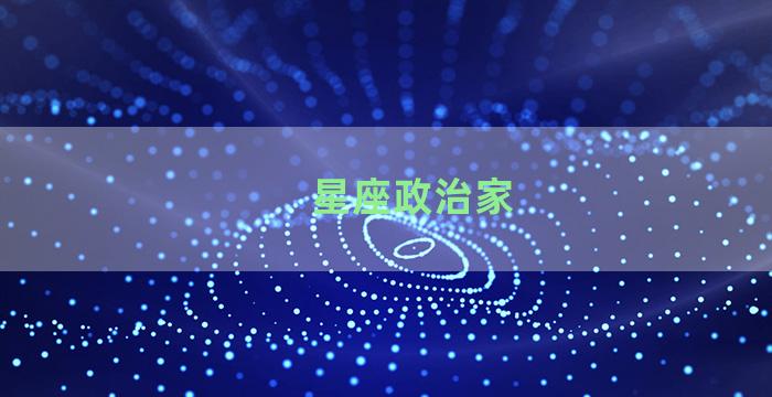 星座政治家