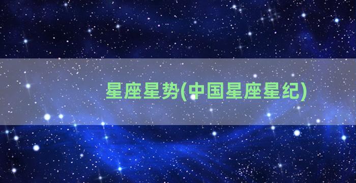 星座星势(中国星座星纪)