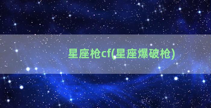 星座枪cf(星座爆破枪)