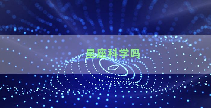 星座科学吗