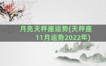 月亮天秤座运势(天秤座11月运势2022年)