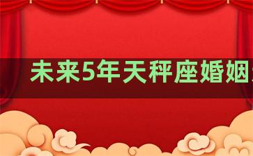 未来5年天秤座婚姻运势