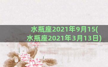 水瓶座2021年9月15(水瓶座2021年3月13日)