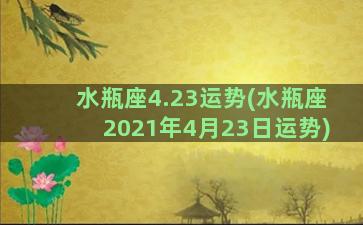 水瓶座4.23运势(水瓶座2021年4月23日运势)