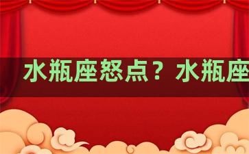 水瓶座怒点？水瓶座发怒