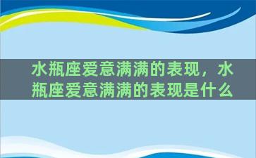 水瓶座爱意满满的表现，水瓶座爱意满满的表现是什么