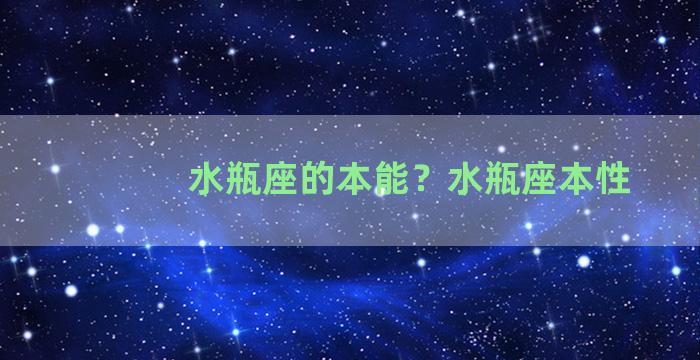 水瓶座的本能？水瓶座本性