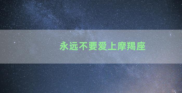 永远不要爱上摩羯座