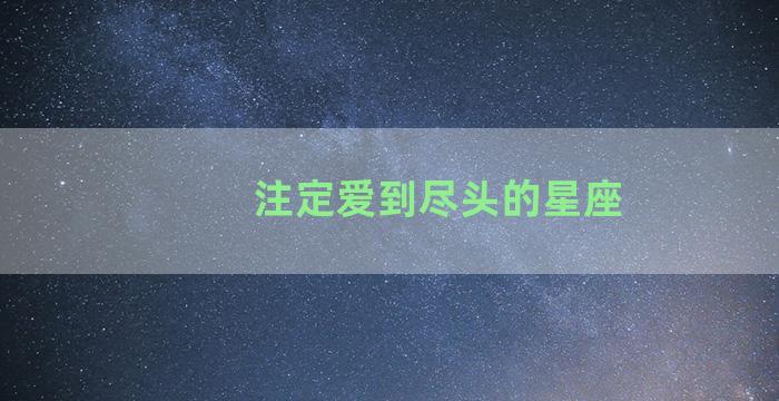 注定爱到尽头的星座