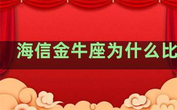 海信金牛座为什么比较贵