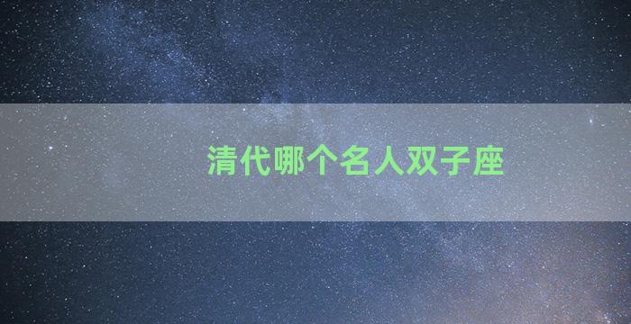 清代哪个名人双子座