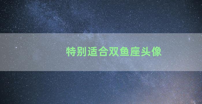 特别适合双鱼座头像