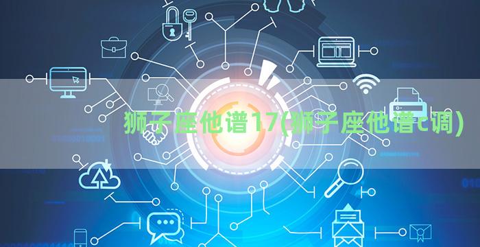 狮子座他谱17(狮子座他谱c调)