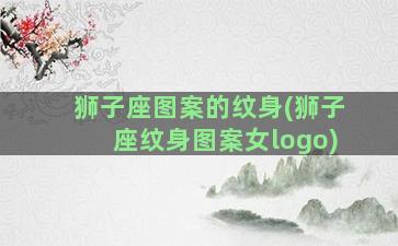 狮子座图案的纹身(狮子座纹身图案女logo)