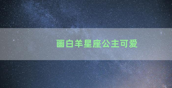 画白羊星座公主可爱