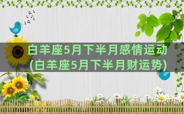 白羊座5月下半月感情运动(白羊座5月下半月财运势)