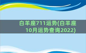 白羊座711运势(白羊座10月运势查询2022)