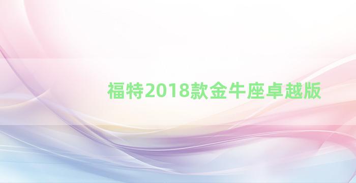 福特2018款金牛座卓越版