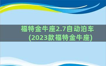 福特金牛座2.7自动泊车(2023款福特金牛座)