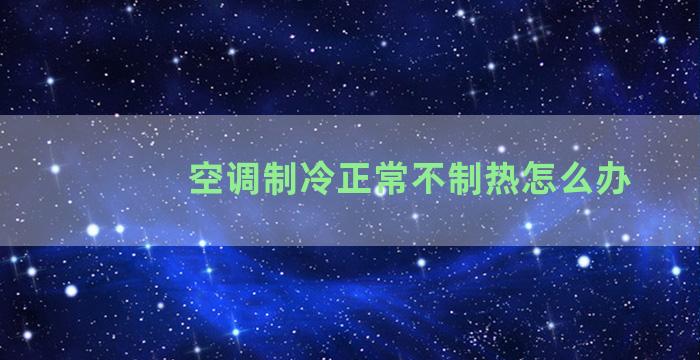 空调制冷正常不制热怎么办