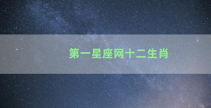 第一星座网十二生肖