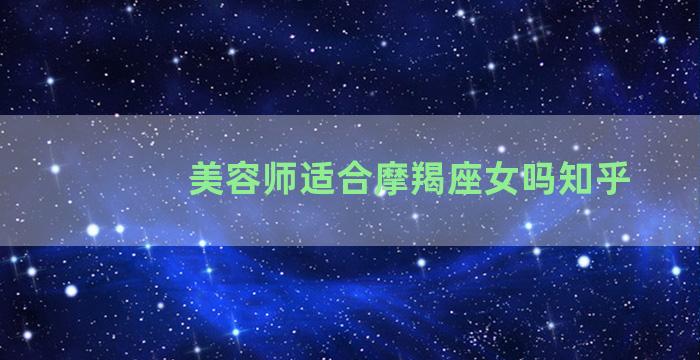 美容师适合摩羯座女吗知乎