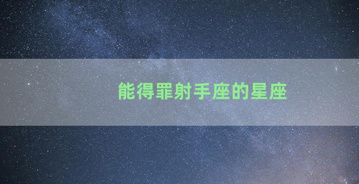 能得罪射手座的星座