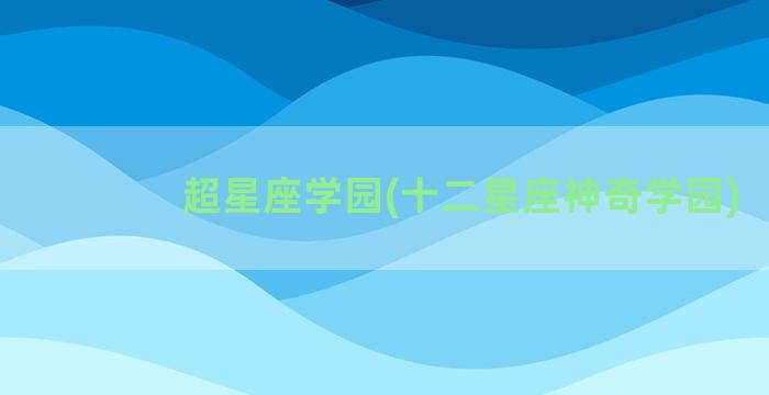 超星座学园(十二星座神奇学园)