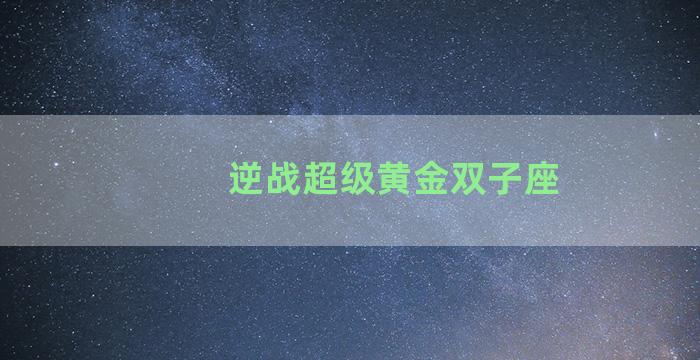 逆战超级黄金双子座