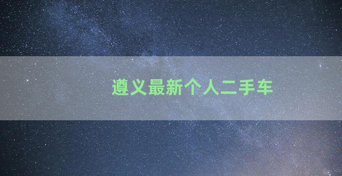 遵义最新个人二手车