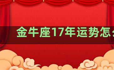 金牛座17年运势怎么样