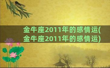 金牛座2011年的感情运(金牛座2011年的感情运)