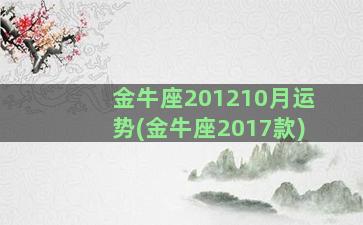 金牛座201210月运势(金牛座2017款)