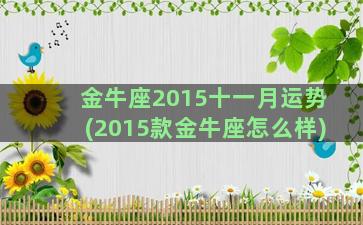 金牛座2015十一月运势(2015款金牛座怎么样)