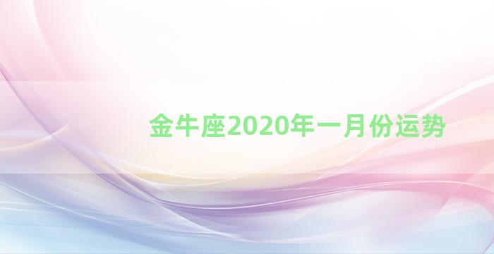 金牛座2020年一月份运势