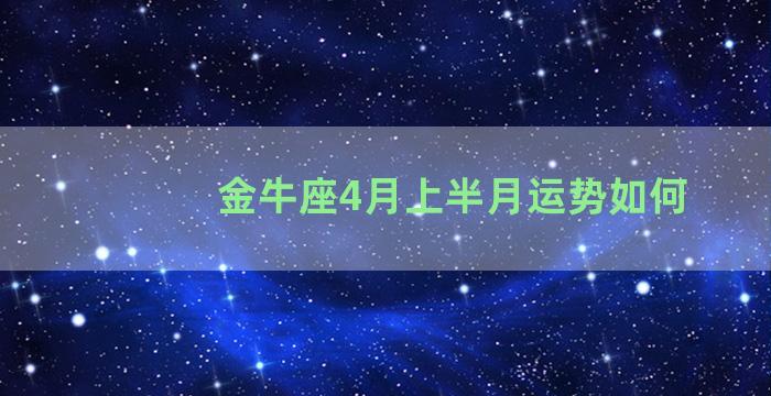 金牛座4月上半月运势如何