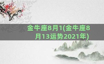 金牛座8月1(金牛座8月13运势2021年)