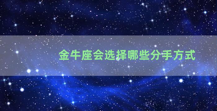 金牛座会选择哪些分手方式