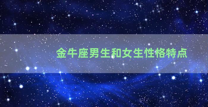 金牛座男生和女生性格特点