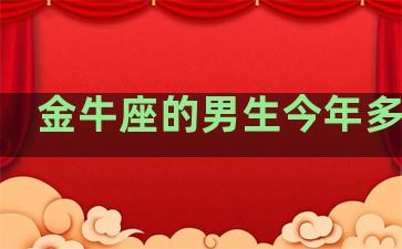 金牛座的男生今年多大了