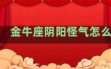 金牛座阴阳怪气怎么回事