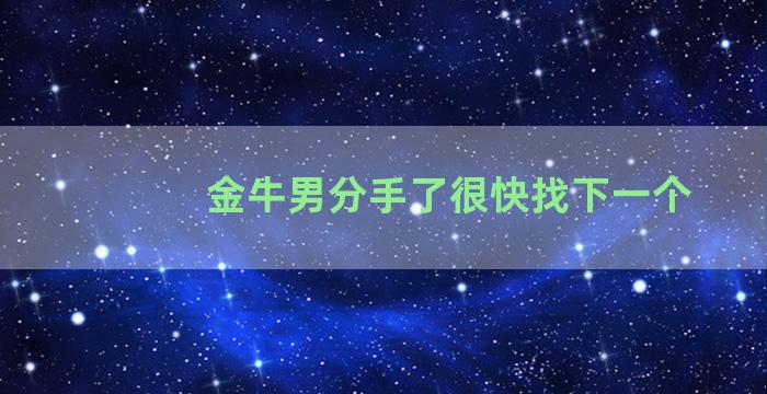 金牛男分手了很快找下一个