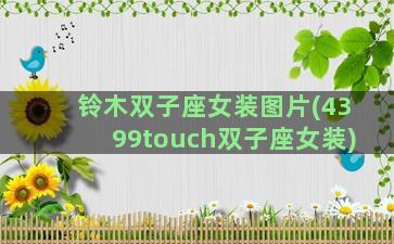 铃木双子座女装图片(4399touch双子座女装)