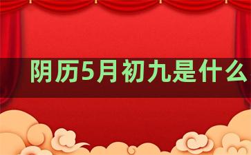 阴历5月初九是什么星座