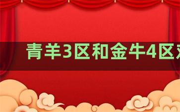 青羊3区和金牛4区对比