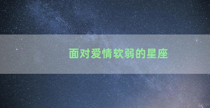 面对爱情软弱的星座