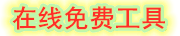 凤凰工具